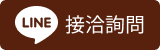 接洽詢問